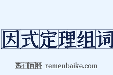 因式定理组词是什么意思的图片